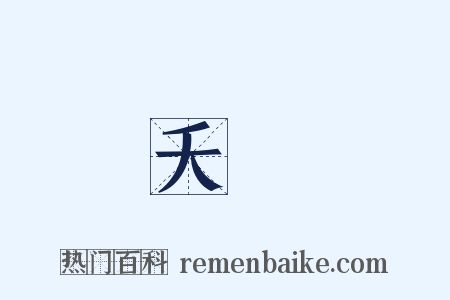 夭昬是什么意思的图片